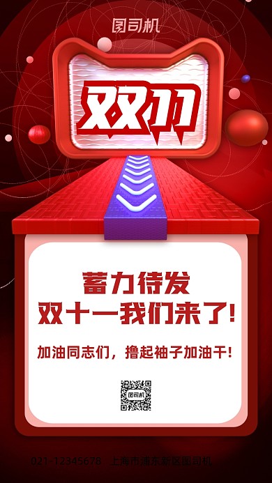 双十一团队激励手机海报