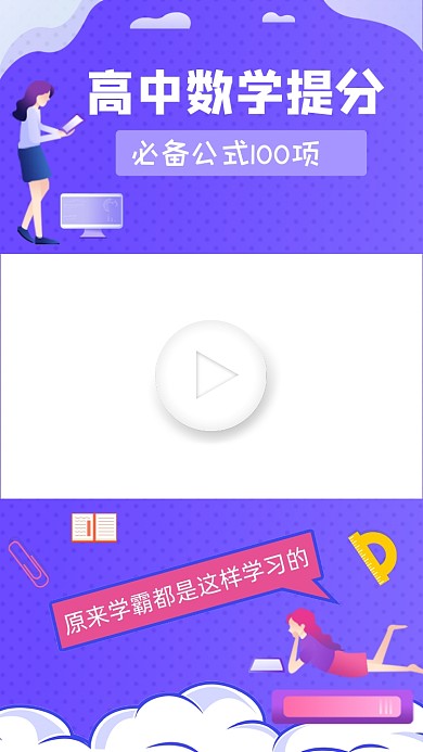 高中数学提分教育直播视频边框