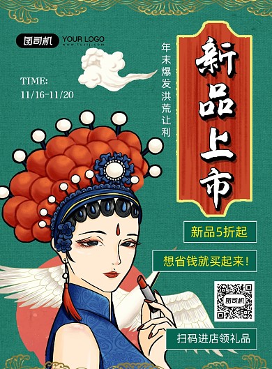 新品上市国潮风服装促销印刷海报