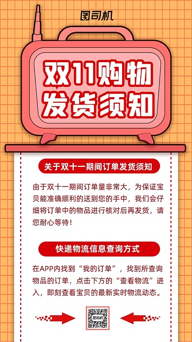 双十一发货须知商家提示手机海报