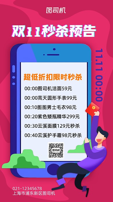 双十一秒杀预告秒杀宣传促销手机海报