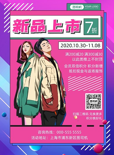 新品上市卡通插画服装促销印刷海报