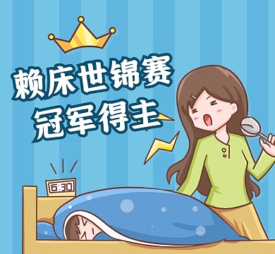 赖床世锦赛冠军得主简约插画朋友圈封面