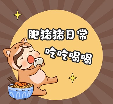 日常吃吃喝喝趣味搞笑朋友圈封面