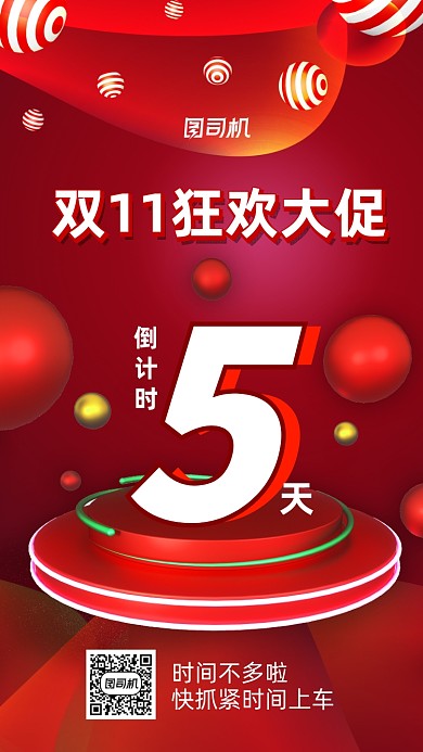 双十一倒计时双11促销宣传手机海报