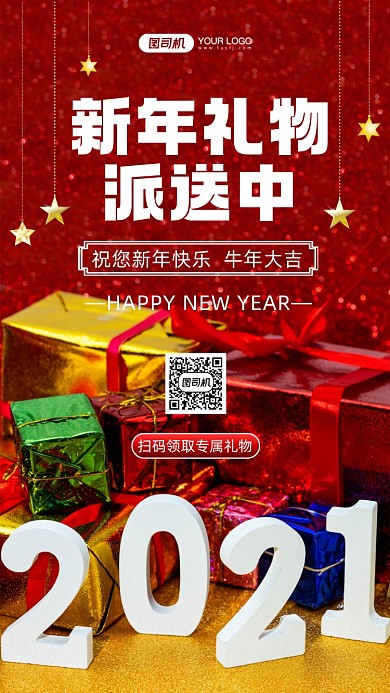 新年快乐新年礼物派送手机海报