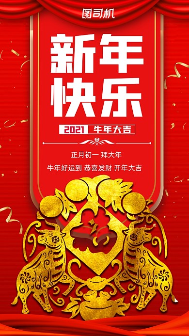 新年快乐牛年大吉宣传手机海报