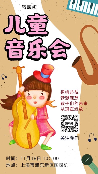 儿童音乐会卡通风手机海报