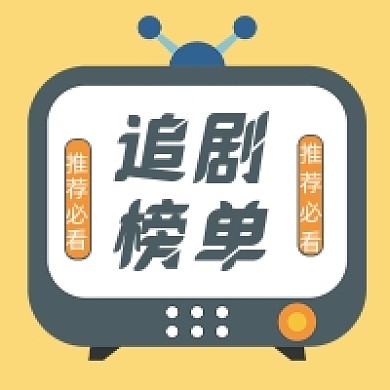 追剧榜单微信素材公众号次图封面