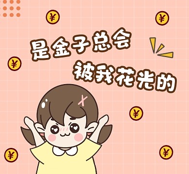 是金子总会花光的可爱简约朋友圈封面