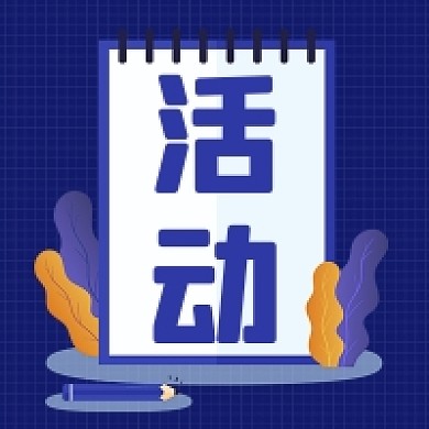 活动营销微信素材公众号次图封面