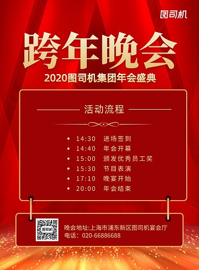 跨年晚会活动流程红色印刷海报