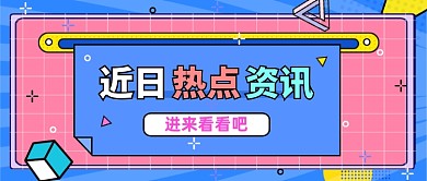 近日热点资讯公众号首图