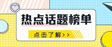 热点话题榜单公众号首图