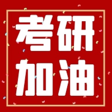 考研加油微信素材公众号次图封面