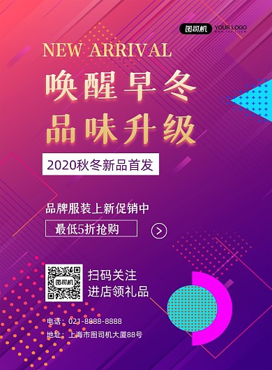 新品上市紫色渐变服装促销印刷海报