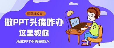 紫色卡通风PPT课程招生公众号首图