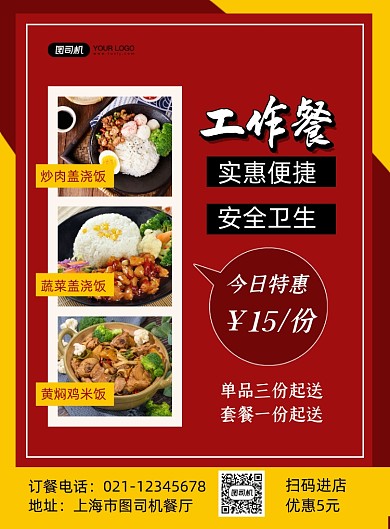 工作餐红色简约餐饮美食促销印刷海报