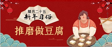 腊月二十五磨豆腐中国风公众号首图