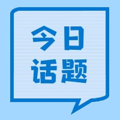 今日话题公众号推送次图
