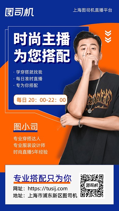 穿搭直播手机宣传海报