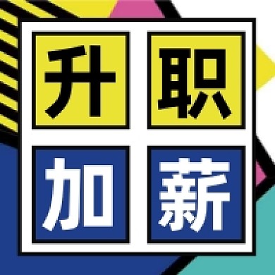 升职加薪微信素材公众号次图封面