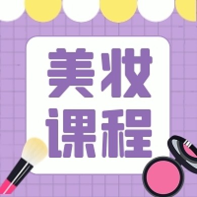 美妆课程微信素材公众号次图封面