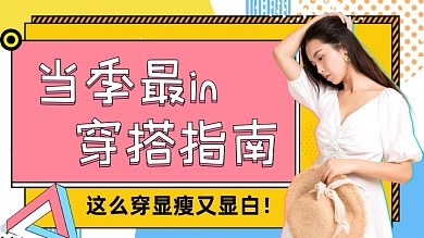 当季穿搭攻略短视频封面直播视频封面
