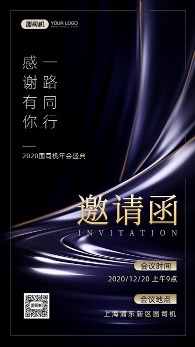 商务邀请函年会盛典手机海报