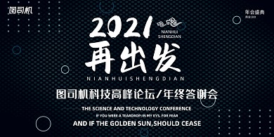 晚会时尚黑色抽象企业年度盛典展板