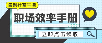 职场效率手册告别社畜生活公众号首图