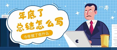 年底了总结怎么写公众号首图