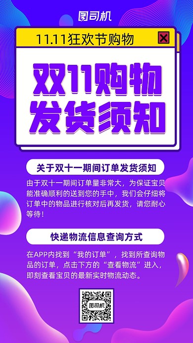 双十一发货须知扁平风商家提示手机海报
