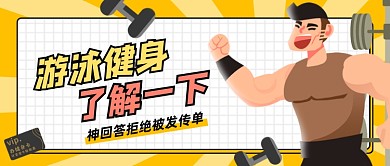 游泳健身了解一下公众号首图