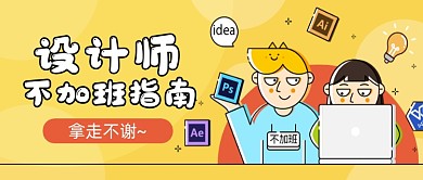设计师不加班指南公众号首图
