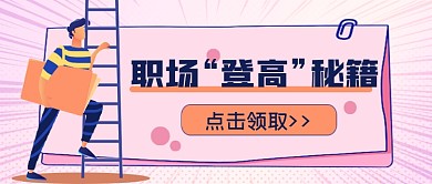 职场“登高”秘籍公众号首图