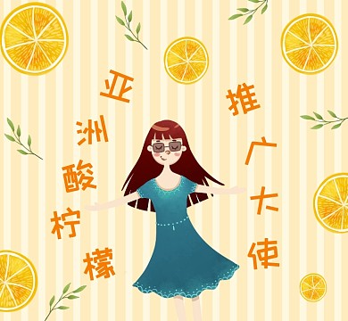 酸柠檬推广大使趣味简约朋友圈封面