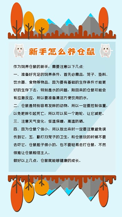 小仓鼠饲养方法简约卡通创意手机海报