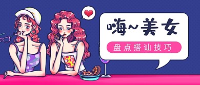 嗨美女搭讪技巧公众号首图