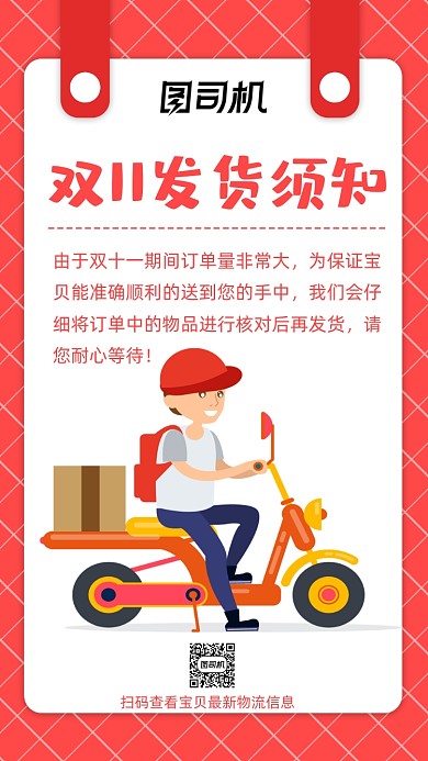 双十一发货须知商家对外发放手机海报