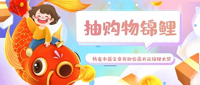 扁平渐变购物锦鲤抽奖活动公众号首图