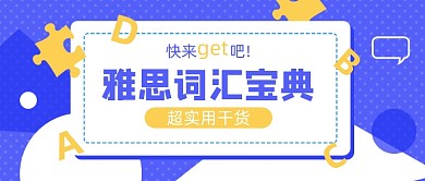 雅思词汇宝典公众号首图