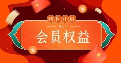双十一预售会员福利淘宝电商横版图