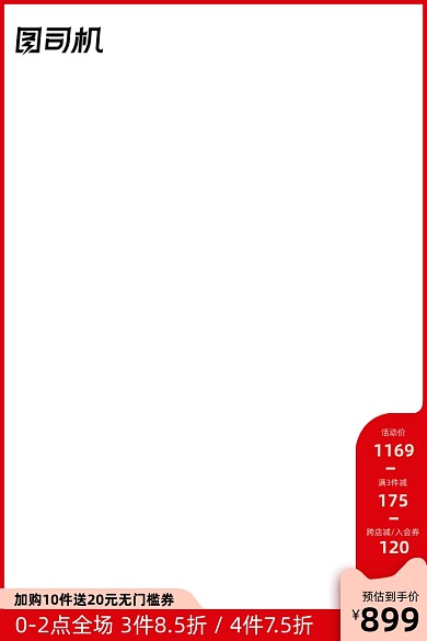 红色服饰大促活动通用主图模版