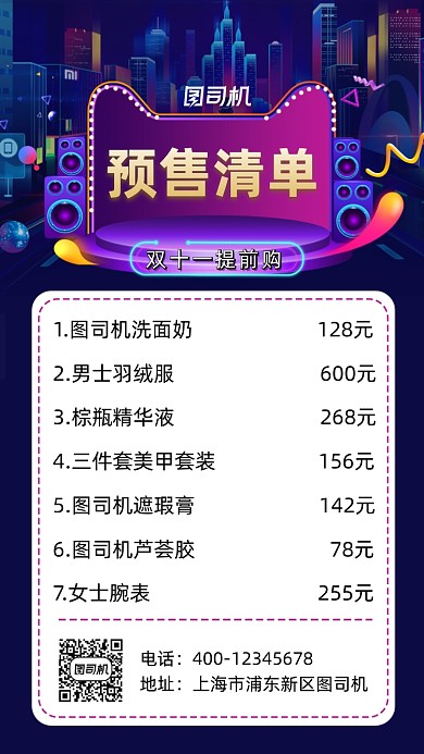 预售清单朋克风手机海报