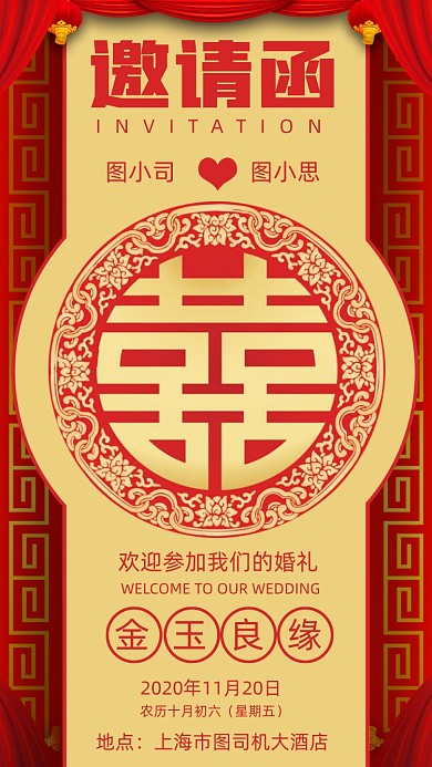 婚礼邀请函中国风囍宣传手机海报