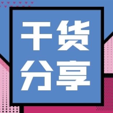 干货分享微信素材公众号次图封面
