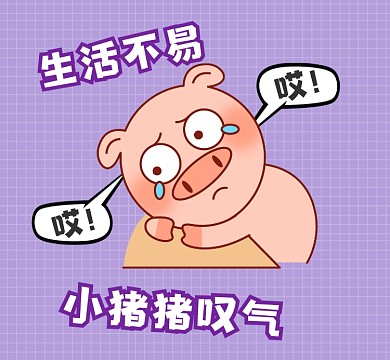 生活不易猪猪叹气趣味搞笑朋友圈封面