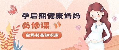 孕后期健康知识公众号首图