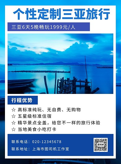 海南三亚旅行实景蓝色宣传印刷海报